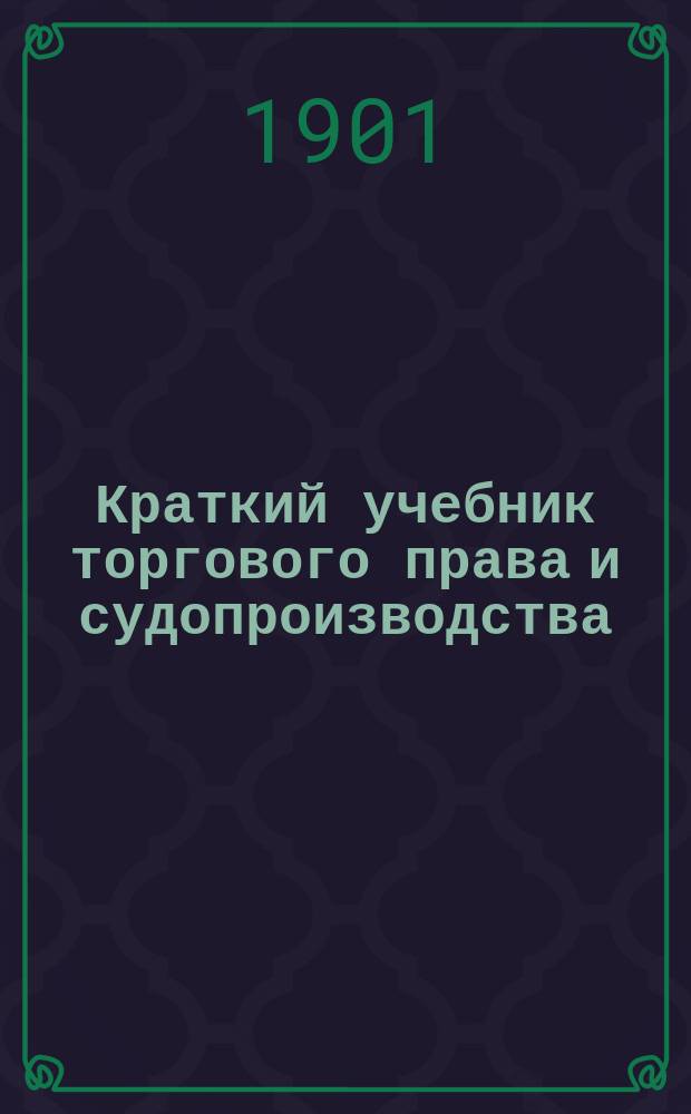 Краткий учебник торгового права и судопроизводства
