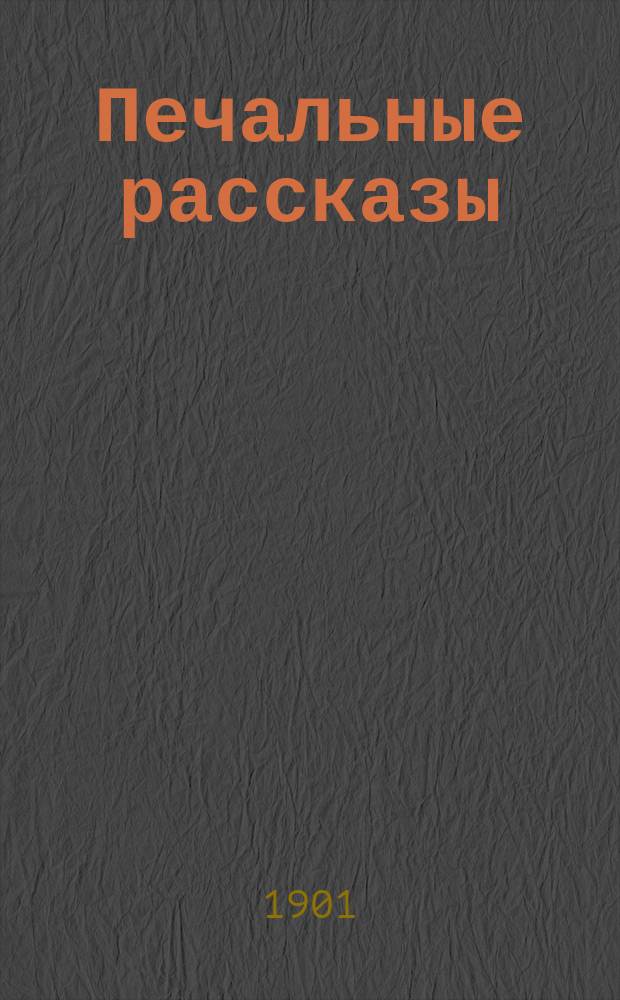 Печальные рассказы