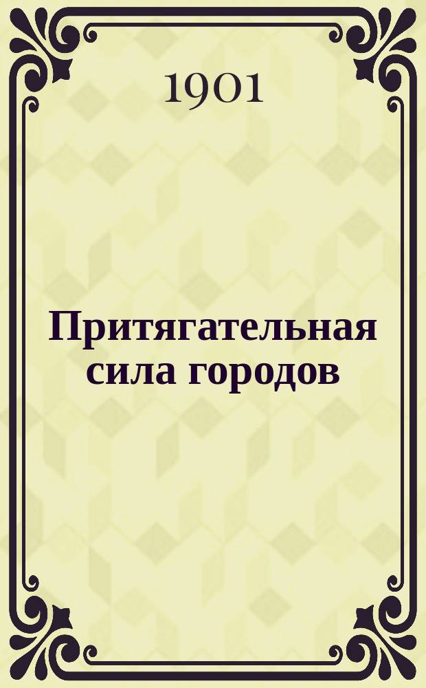 Притягательная сила городов