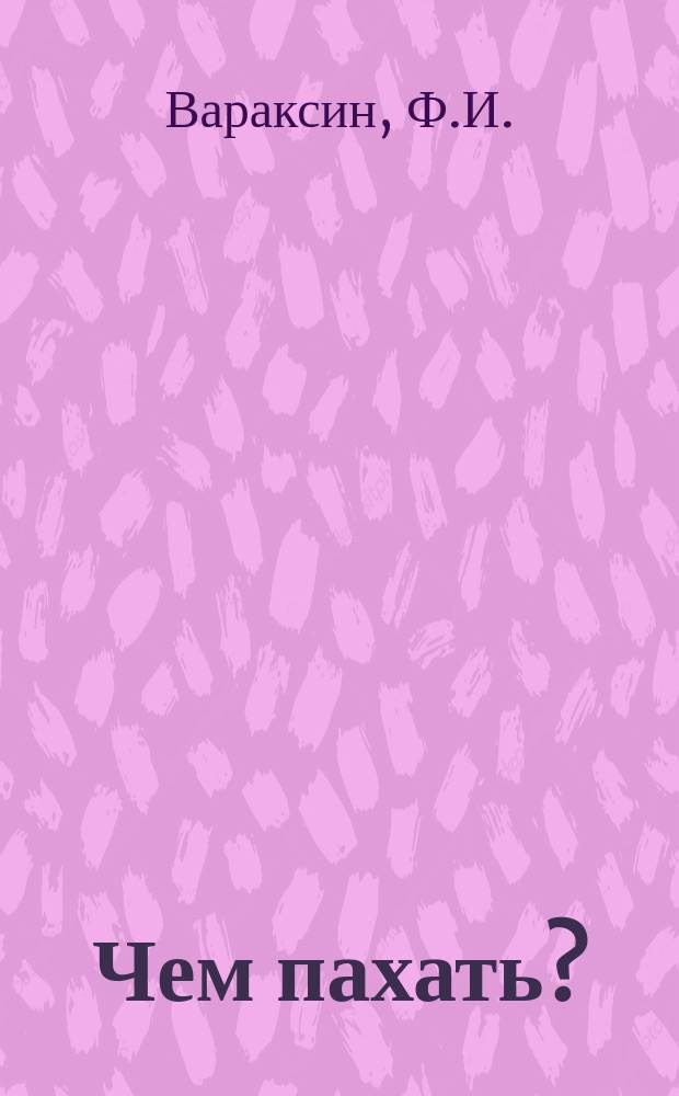 Чем пахать?