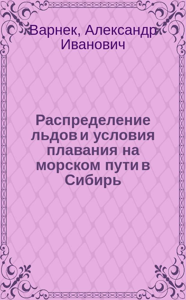 Распределение льдов и условия плавания на морском пути в Сибирь