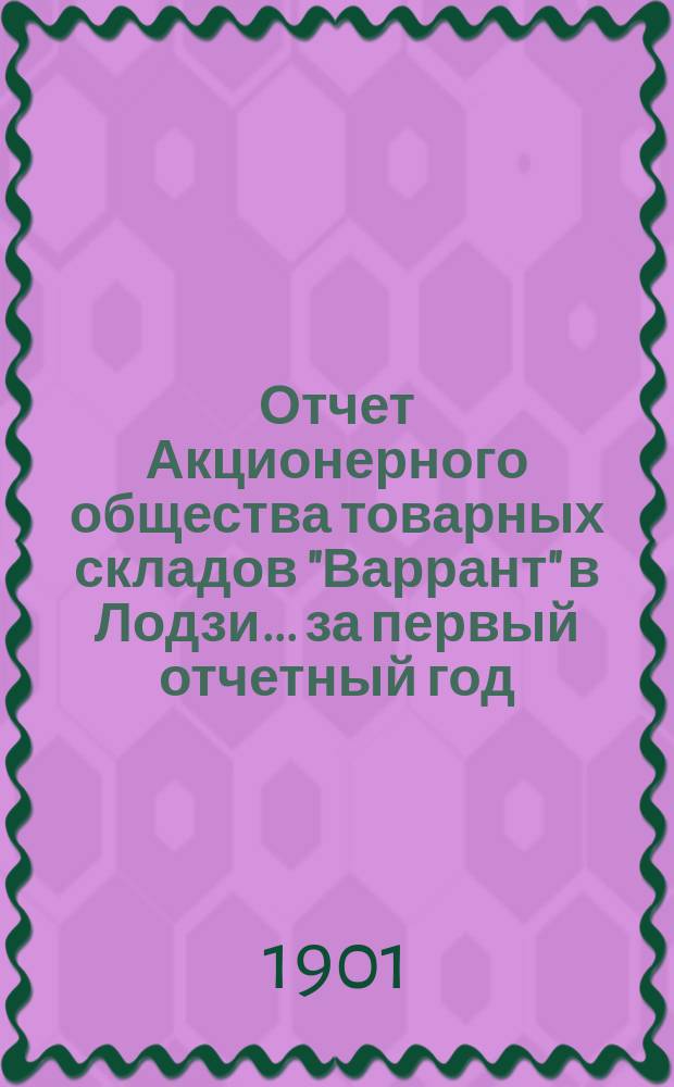 Отчет Акционерного общества товарных складов "Варрант" в Лодзи... ... за первый отчетный год