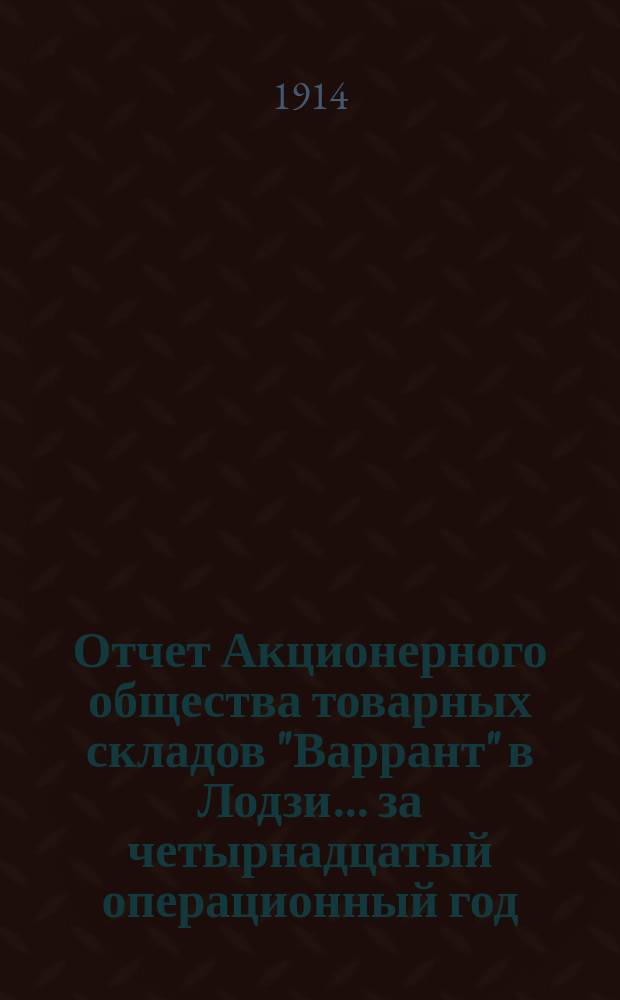 Отчет Акционерного общества товарных складов "Варрант" в Лодзи... ... за четырнадцатый операционный год