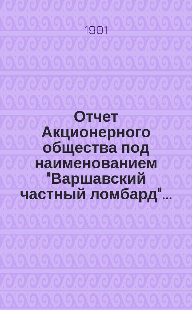 Отчет Акционерного общества под наименованием "Варшавский частный ломбард"...