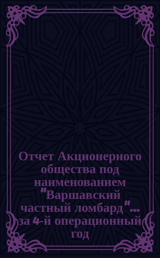 Отчет Акционерного общества под наименованием "Варшавский частный ломбард"... ... за 4-й операционный год