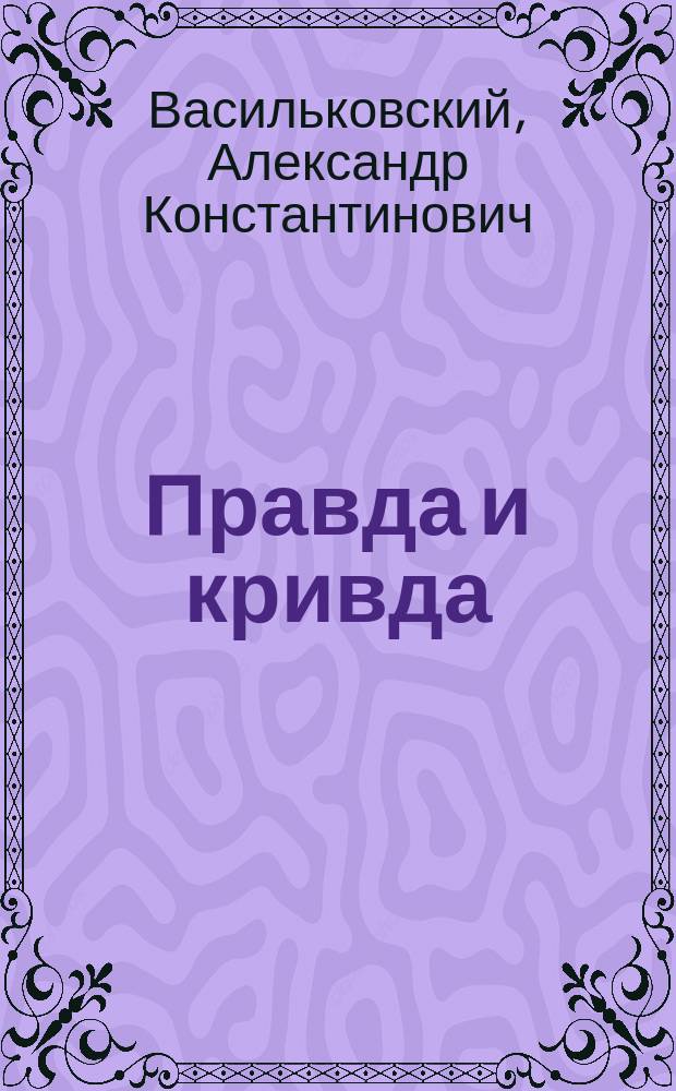 Правда и кривда : Солд. быль