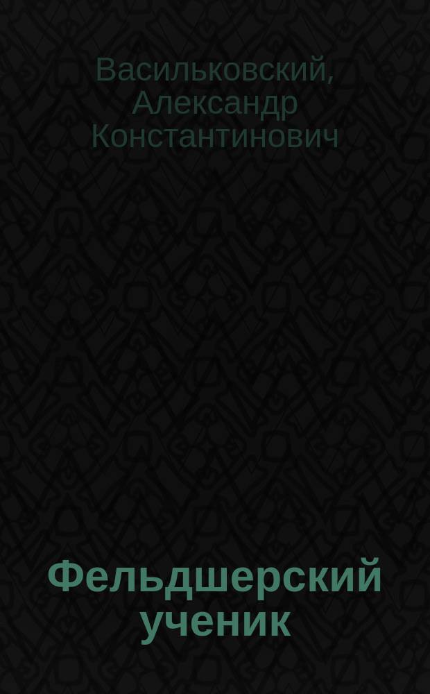 Фельдшерский ученик : Рассказ