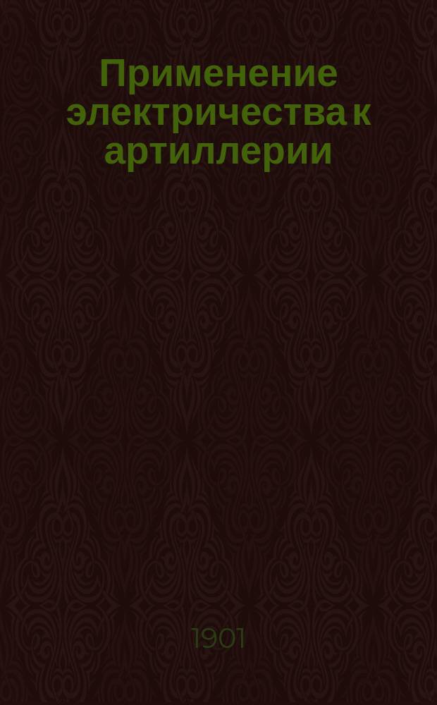 Применение электричества к артиллерии
