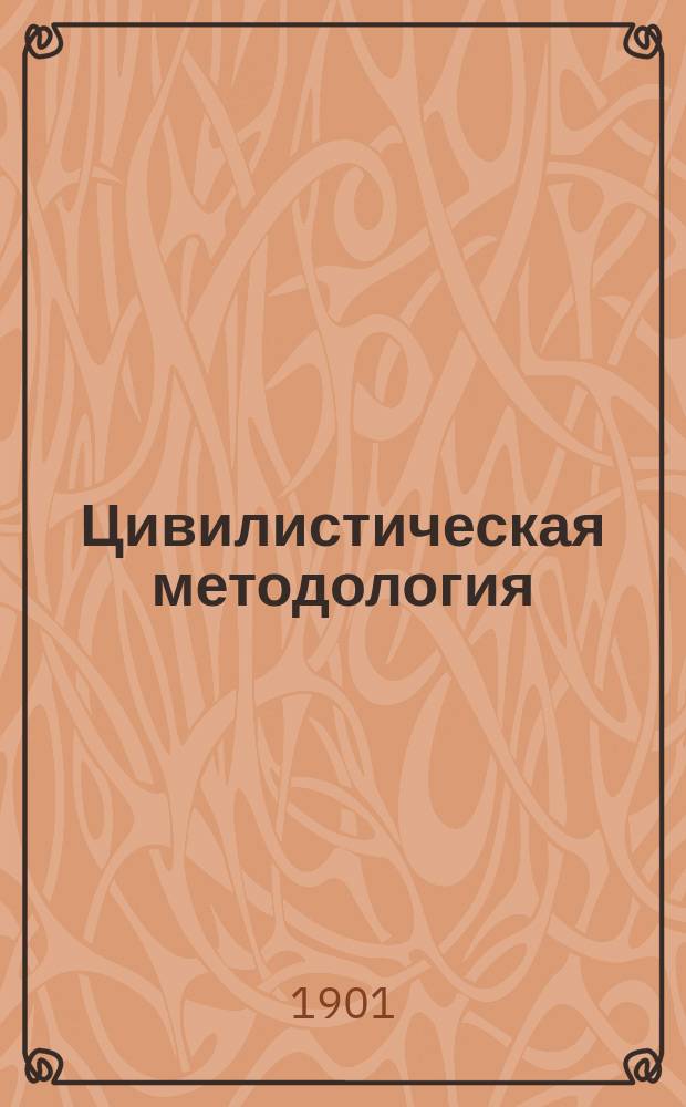 Цивилистическая методология : Ч. 1-