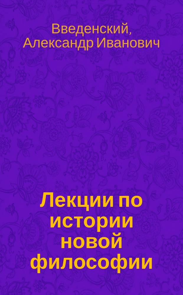 Лекции по истории новой философии