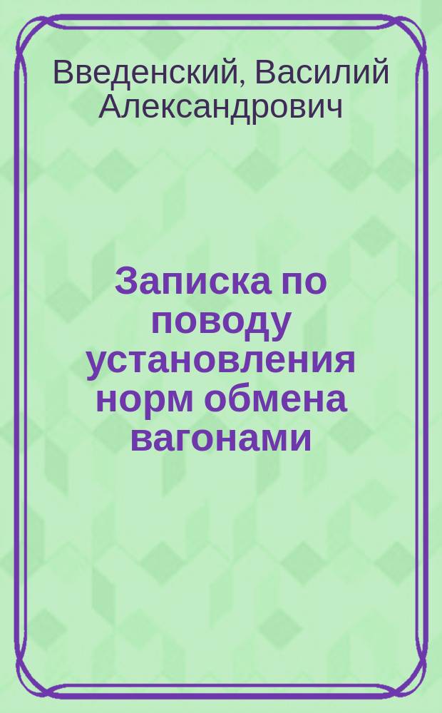Записка по поводу установления норм обмена вагонами