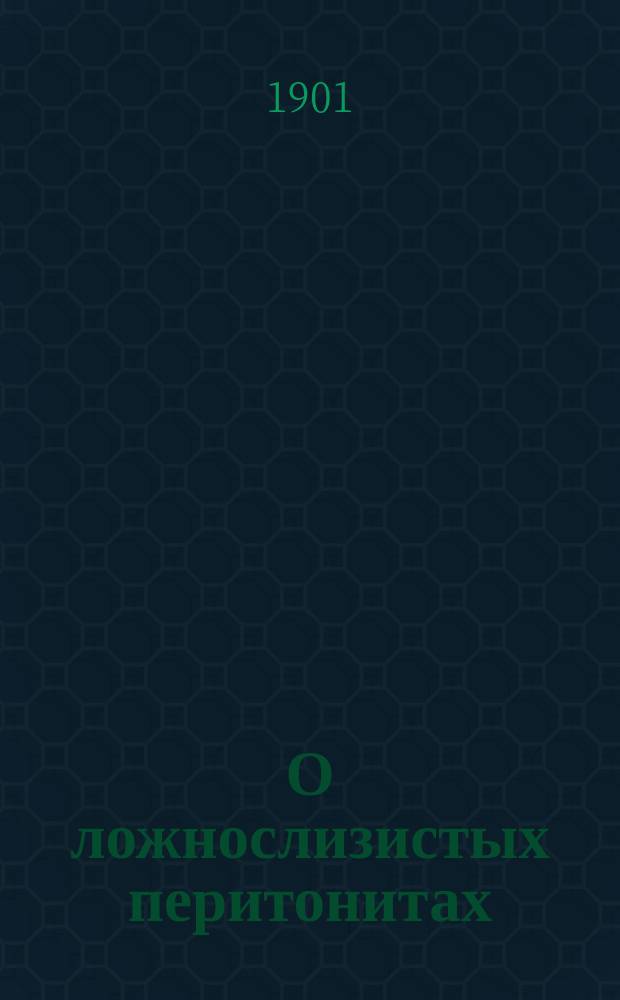О ложнослизистых перитонитах (peritonitis pseudomyxomatosa)