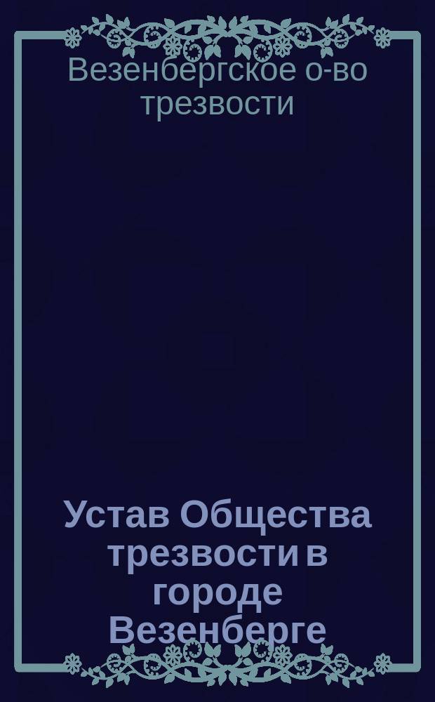 Устав Общества трезвости в городе Везенберге : Утв. 24 окт. 1901 г.