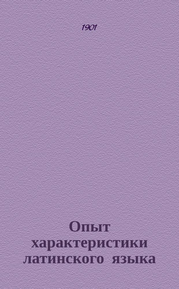 Опыт характеристики латинского языка = (Charakteristik der latemischen Sprache. Ein Versuch)