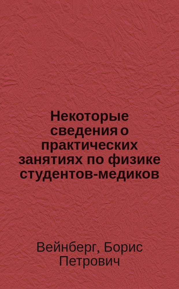 Некоторые сведения о практических занятиях по физике студентов-медиков