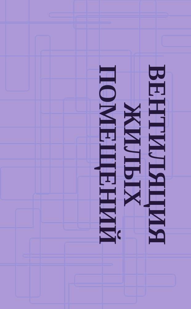 Вентиляция жилых помещений