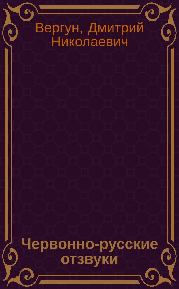 Червонно-русские отзвуки : Стихотворения Д.Н. Вергуна