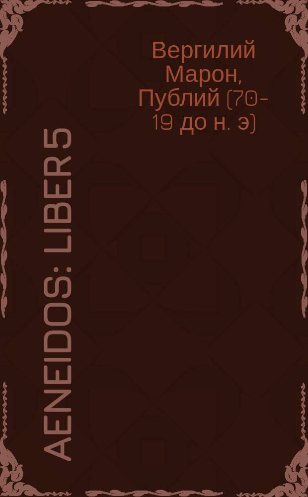 Aeneidos : Liber 5
