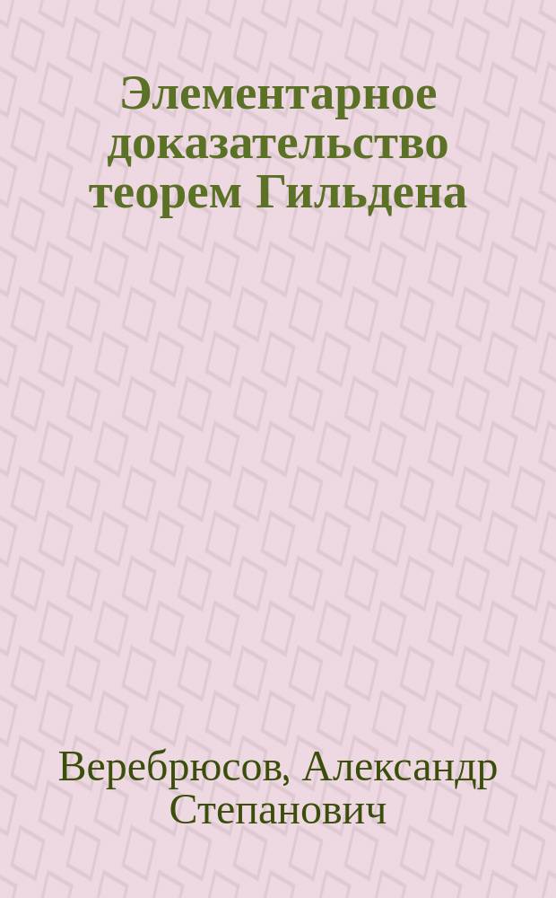 Элементарное доказательство теорем Гильдена