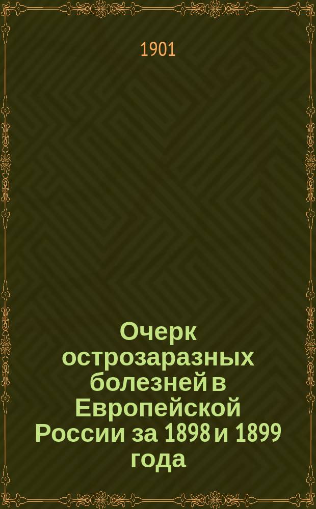 Очерк острозаразных болезней в Европейской России за 1898 и 1899 года (дизентерия, корь, дифтерит, скарлатина, коклюш, оспа, детский понос)