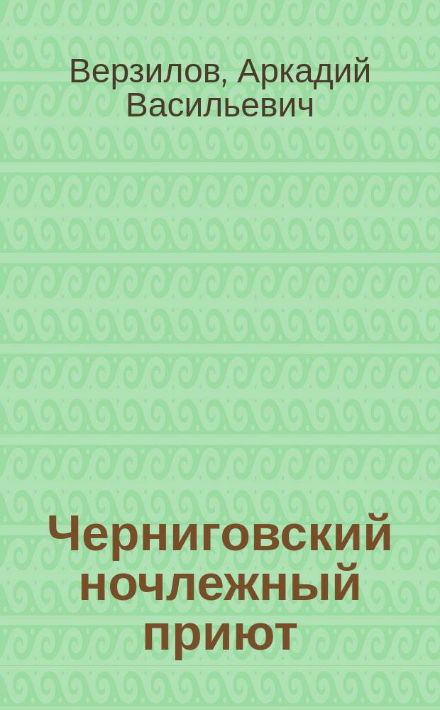 Черниговский ночлежный приют