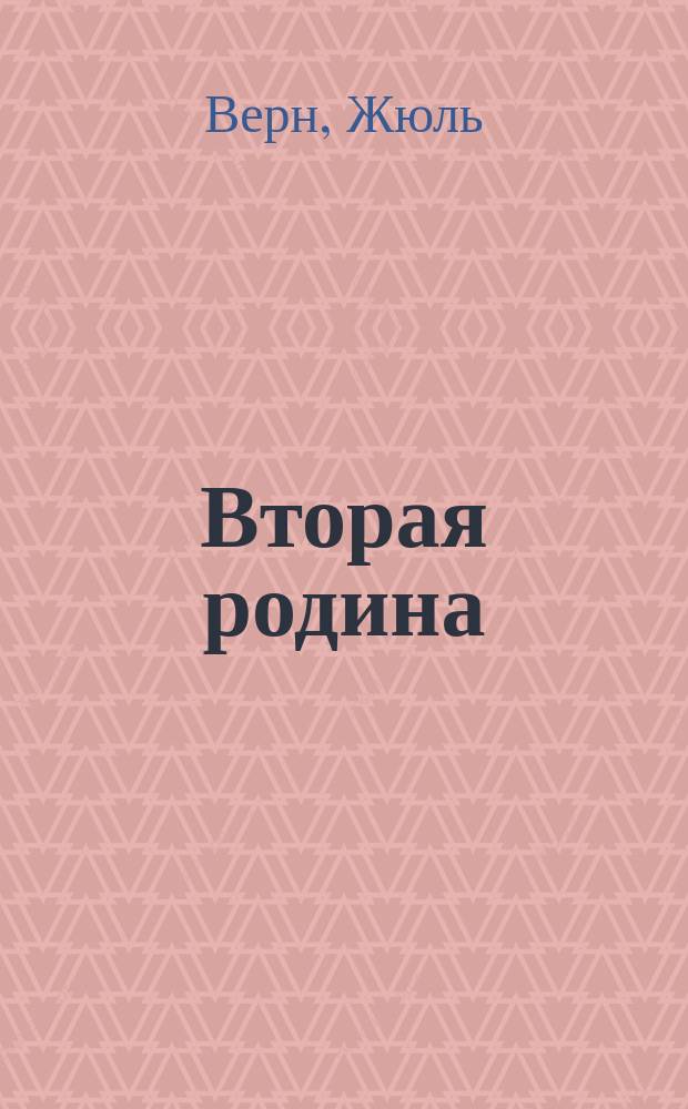 Вторая родина