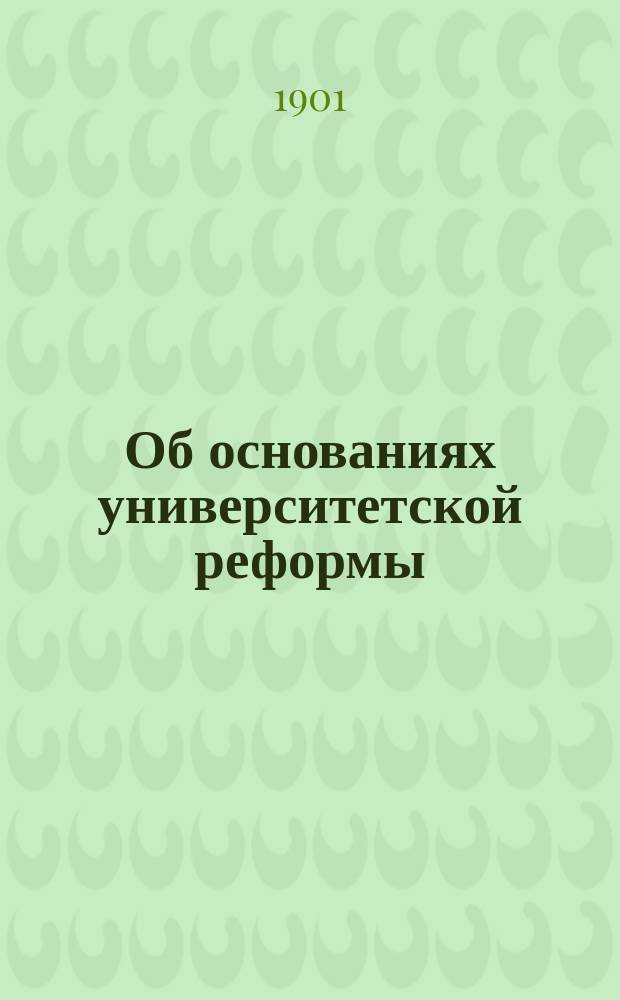 Об основаниях университетской реформы