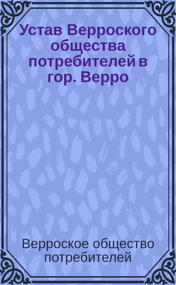 Устав Верроского общества потребителей в гор. Верро