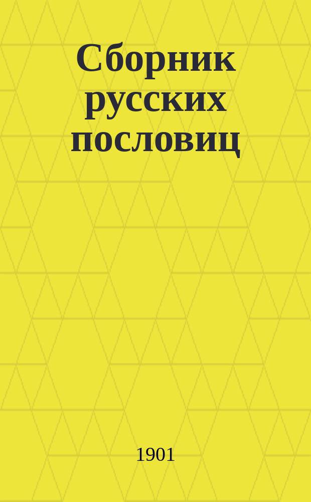Сборник русских пословиц