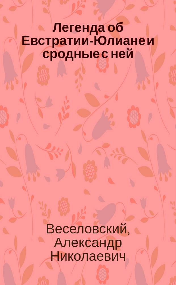 Легенда об Евстратии-Юлиане и сродные с ней : I-II