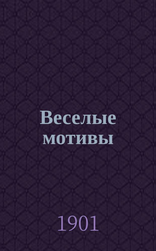 Веселые мотивы : Сб. муж. и жен. куплетов, юморист. анекдотов, рассказов, сценок и пословиц : Репертуар известнейш. артисток, артистов и лучших авт.: г.г. Иванова, Александрова и др.