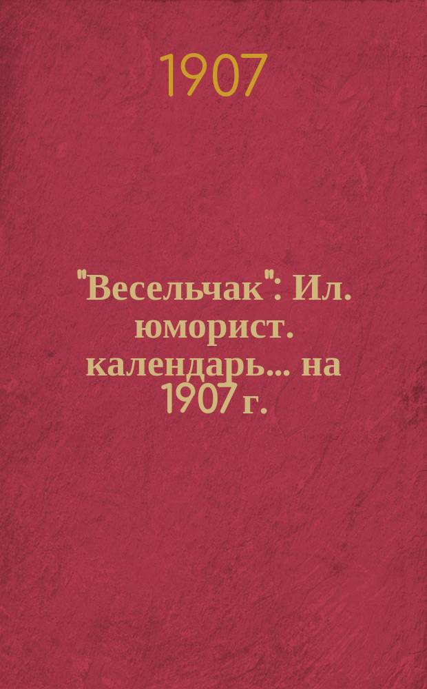 "Весельчак" : Ил. юморист. календарь... ... на 1907 г.
