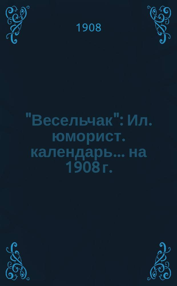 "Весельчак" : Ил. юморист. календарь... ... на 1908 г.