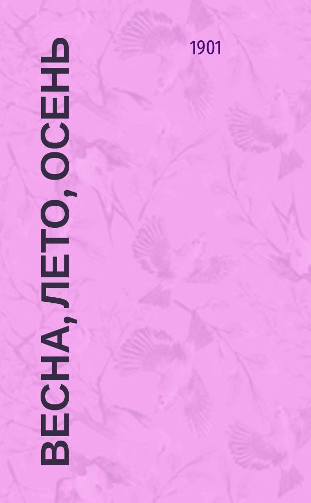 Весна, лето, осень : Картинки с натуры