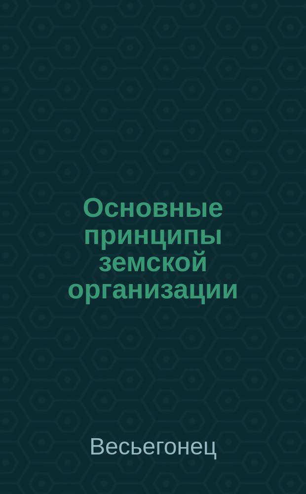 Основные принципы земской организации