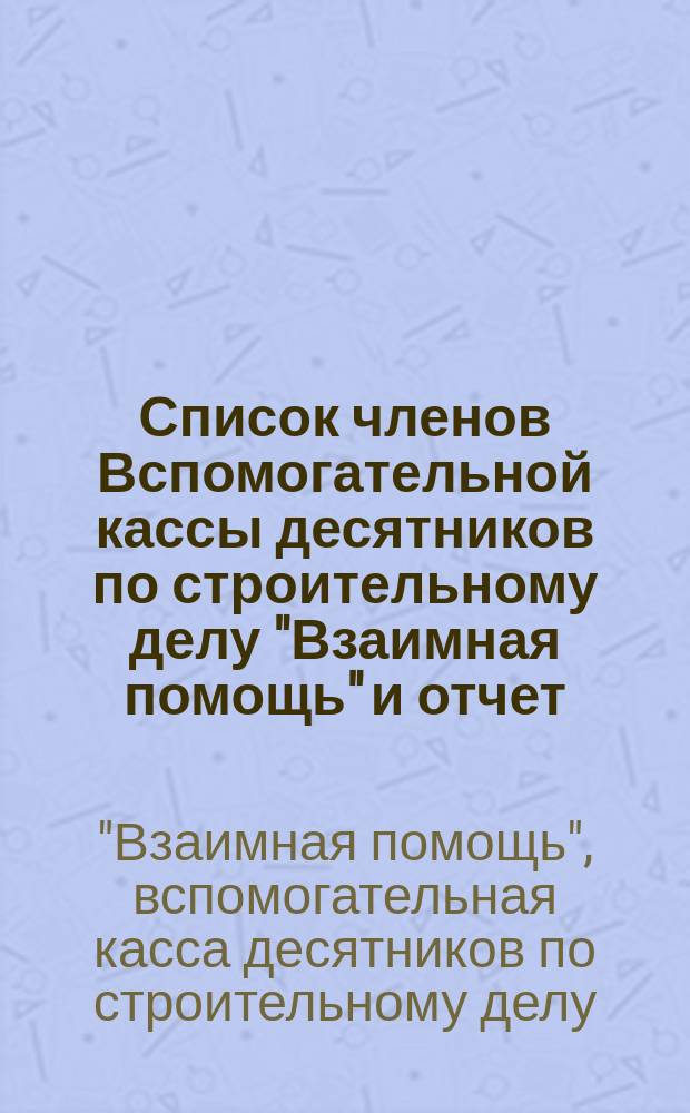 Список членов Вспомогательной кассы десятников по строительному делу "Взаимная помощь" и отчет...