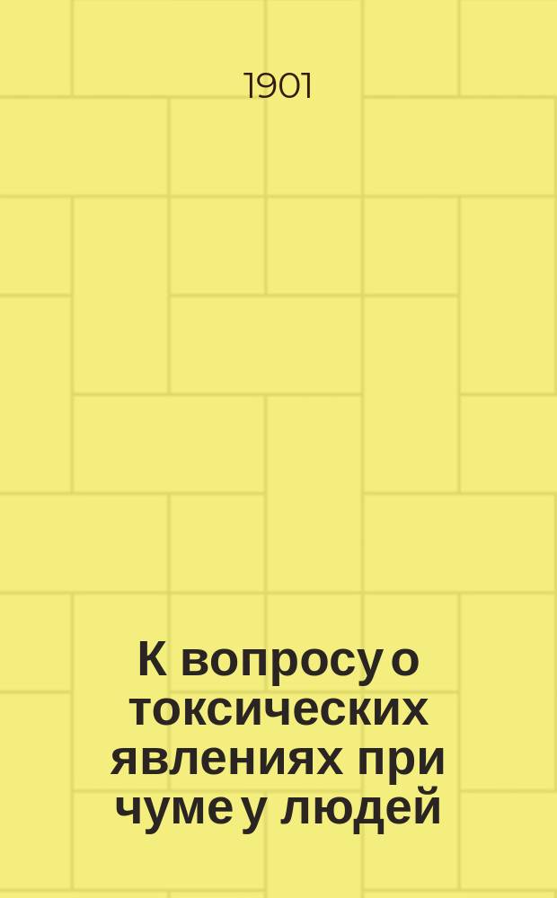 К вопросу о токсических явлениях при чуме у людей