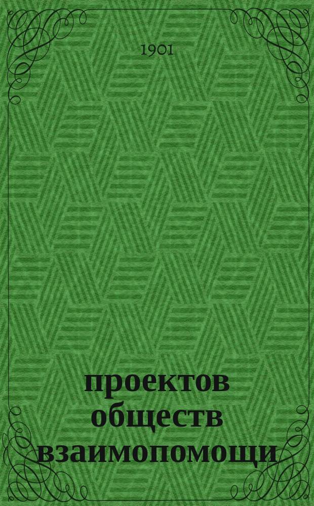 17 проектов обществ взаимопомощи