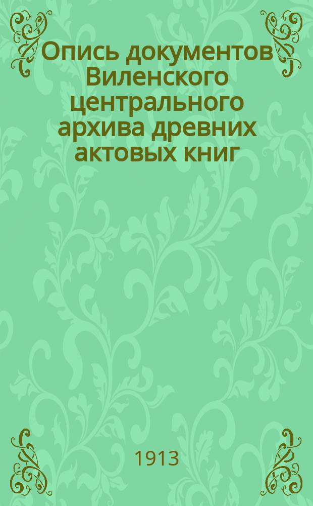 Опись документов Виленского центрального архива древних актовых книг : Вып. 1. Вып. 10 : Акты Брестского гродского суда за 1575-1715 годы, № 7027