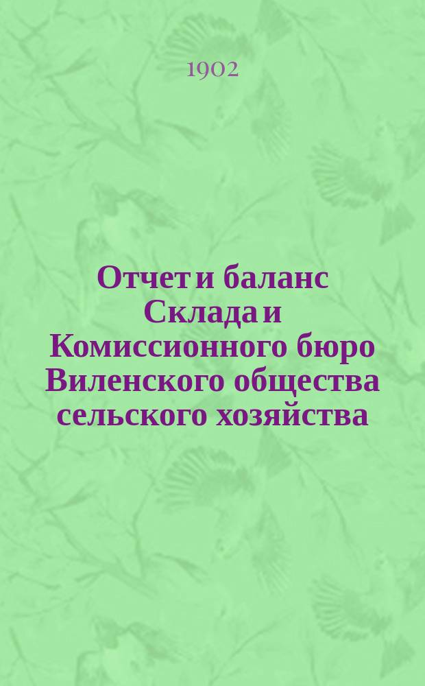 Отчет и баланс Склада и Комиссионного бюро Виленского общества сельского хозяйства... за 1901 год