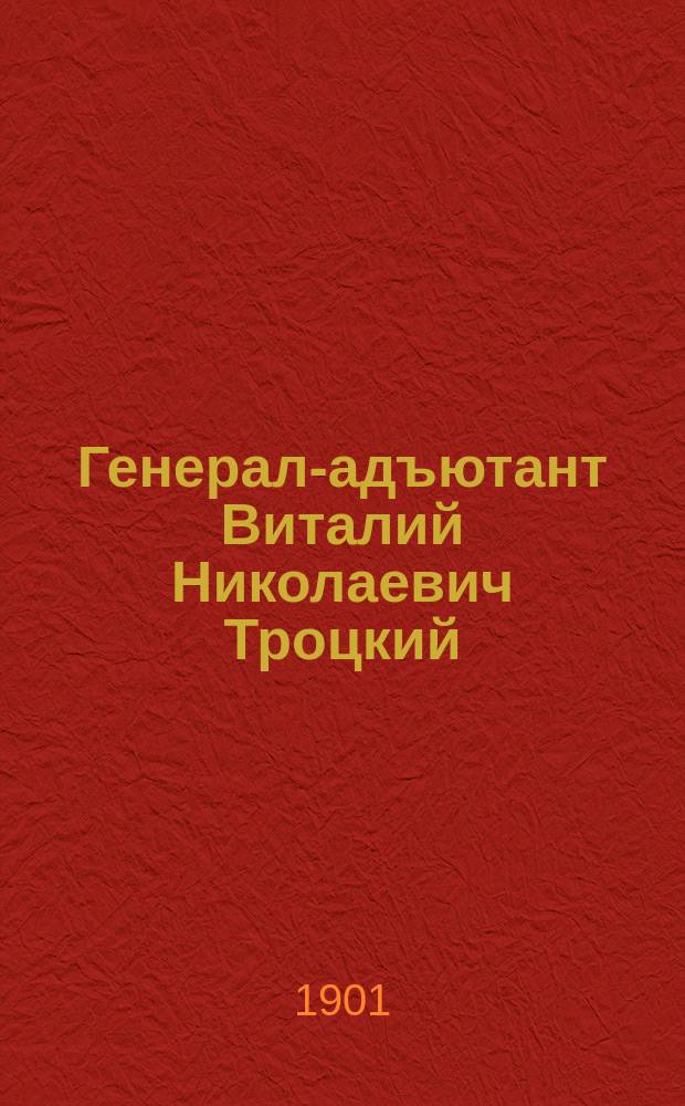 Генерал-адъютант Виталий Николаевич Троцкий : Некролог