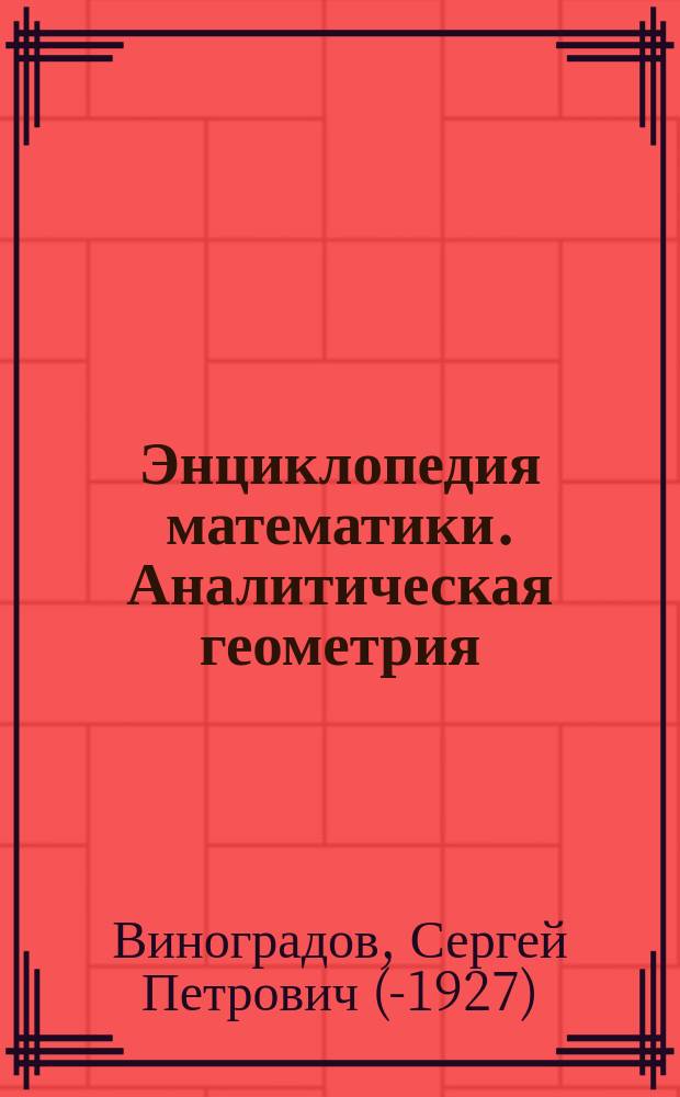 Энциклопедия математики. Аналитическая геометрия : Лекции Виноградова