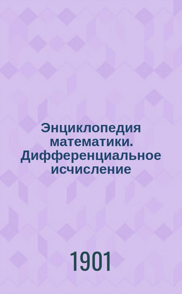 Энциклопедия математики. Дифференциальное исчисление : Лекции Виноградова