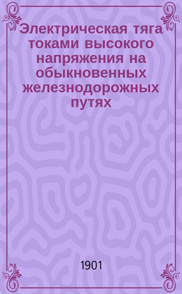 Электрическая тяга токами высокого напряжения на обыкновенных железнодорожных путях