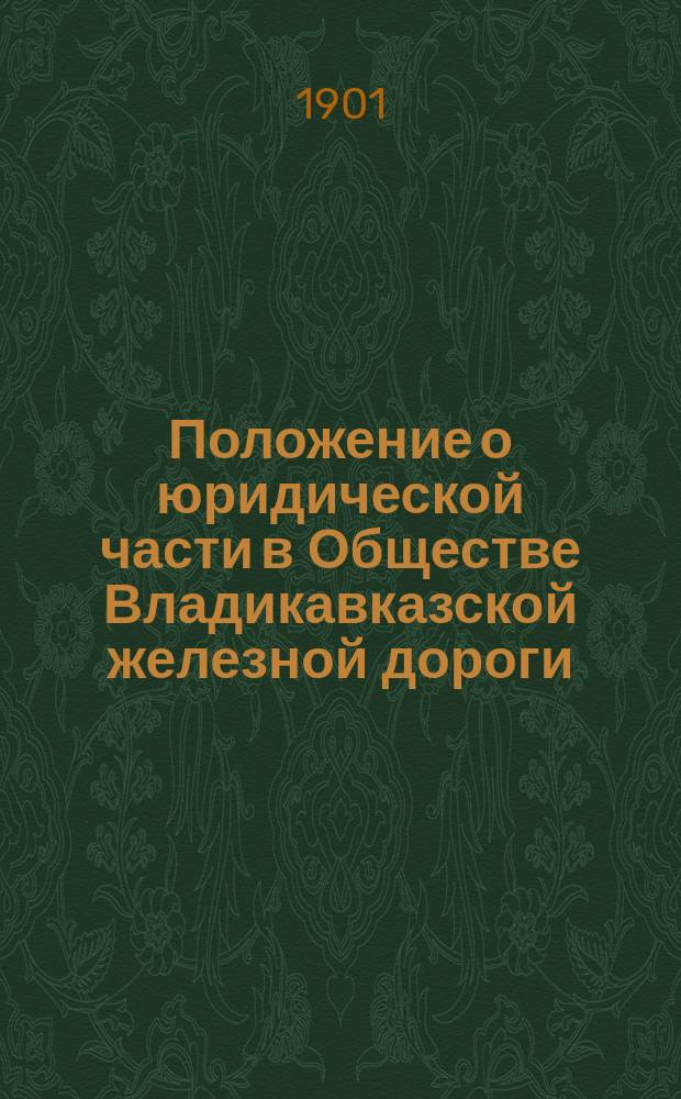 Положение о юридической части в Обществе Владикавказской железной дороги : Утв. 27 июня 1901 г.