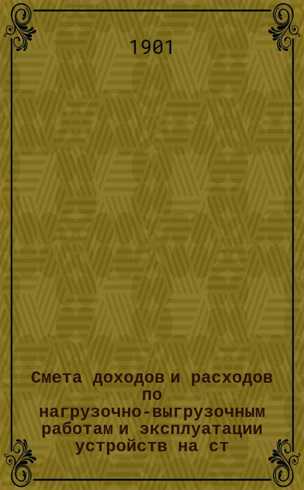 Смета доходов и расходов по нагрузочно-выгрузочным работам и эксплуатации устройств на ст. Новороссийск на 1902 год : Проект