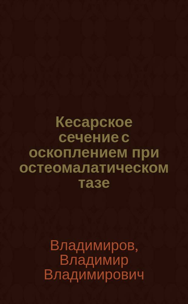 Кесарское сечение с оскоплением при остеомалатическом тазе