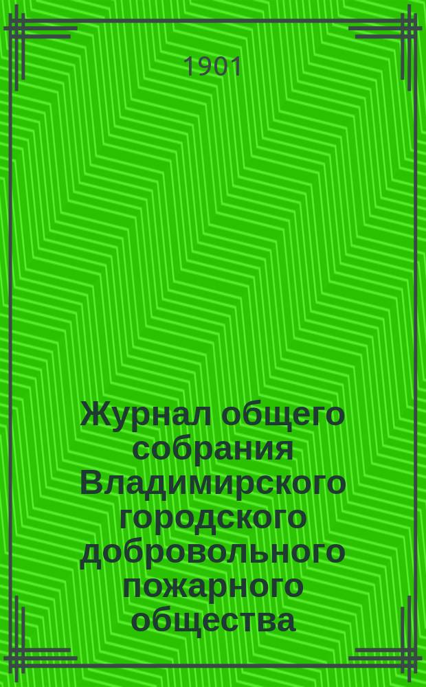 Журнал общего собрания Владимирского городского добровольного пожарного общества... ... 7 января 1901 года