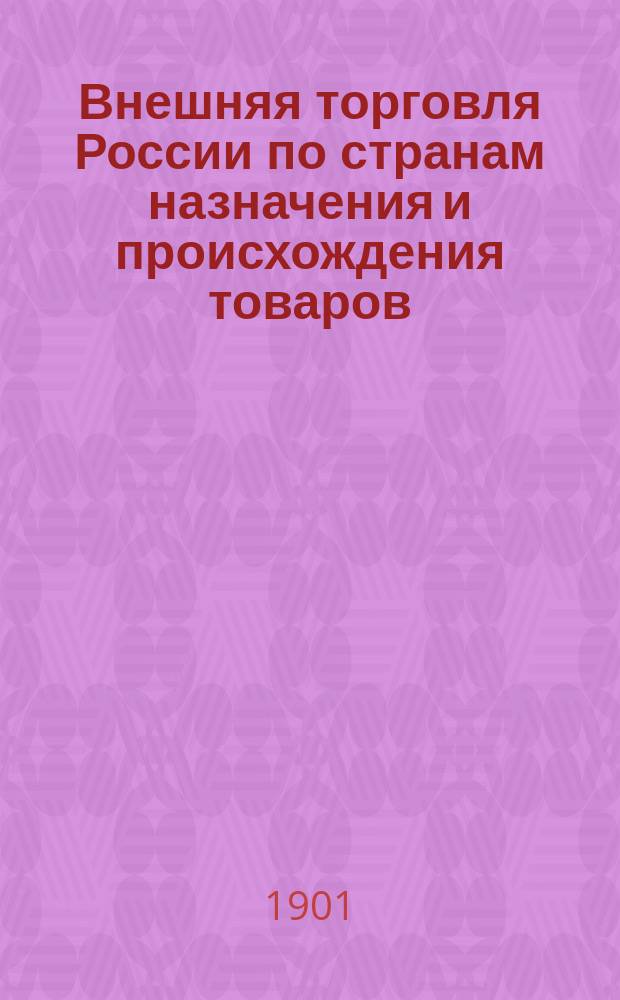 Внешняя торговля России по странам назначения и происхождения товаров : Ч. 1-