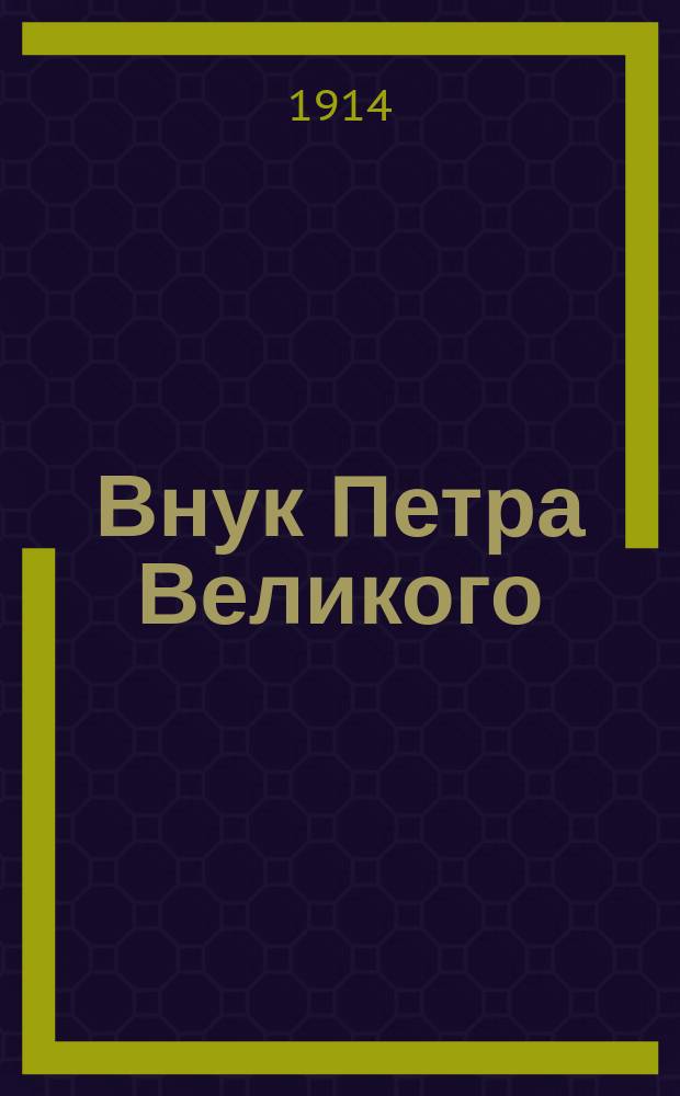 Внук Петра Великого : Ист. роман из первой половины XVIII столетия